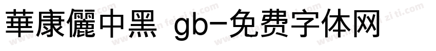 華康儷中黑 gb字体转换